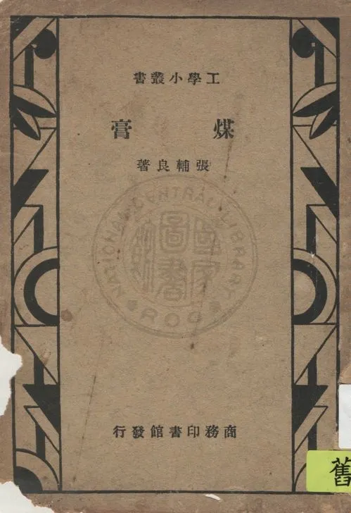 《煤膏》 作者:張輔良著 1934年  PDF下载-汉笺公版书