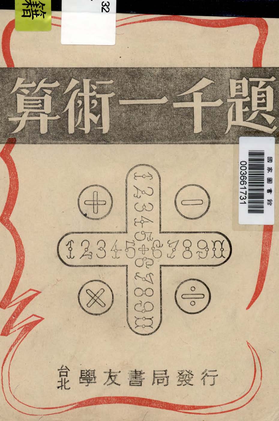 《算術一千題》 作者:學友書局編輯部編 1949年  PDF下载-汉笺公版书