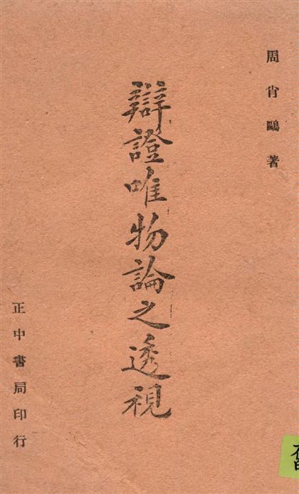 《辯證唯物論之透視》 作者:周肖鷗著 1942年  PDF下载-汉笺公版书