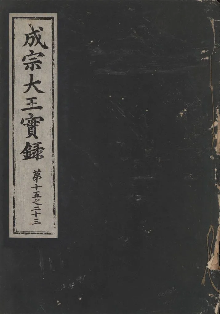 《成宗康靖大王實錄 二百九十七卷 v.9 no.4》 作者:著者不詳 1930年  PDF下载-汉笺公版书