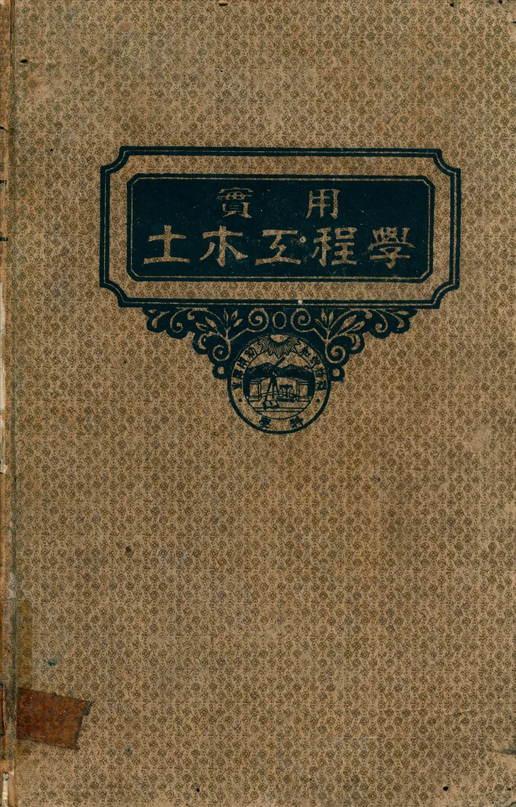 《房屋及橋樑工程學》 作者:德孚(FrankOliverDufour);顯兹(O.PaulSchantz)同撰;蕭開瀛;馬登雲同譯 1947年  PDF下载-汉笺公版书