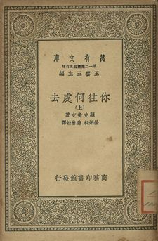 你往何處去 上 作者:顯克微支(Henryk Sienkiewicz)著; 徐炳昶, 喬曾劬譯 PDF下载-汉笺公版书