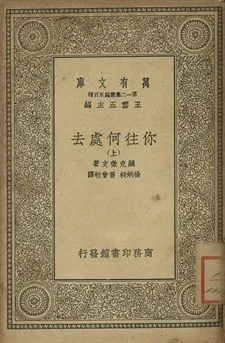 你往何處去 上 作者:顯克微支(Henryk Sienkiewicz)著; 徐炳昶, 喬曾劬譯 PDF下载-汉笺公版书