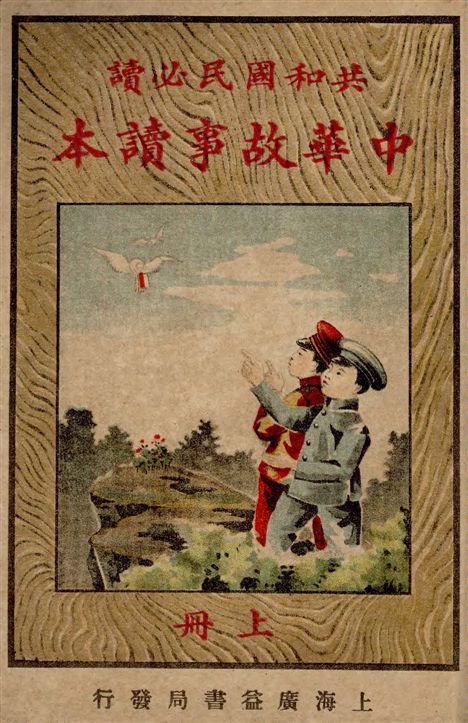 《中華故事讀本》 作者:金聿修編纂 1924年  PDF下载-汉笺公版书