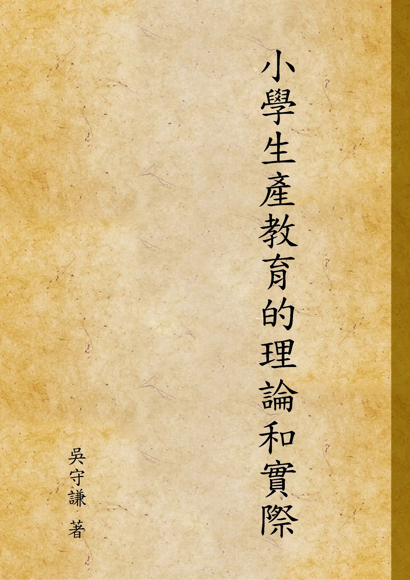 《小學生產教育的理論和實際》 作者:吳守謙 著 1934年  PDF下载-汉笺公版书