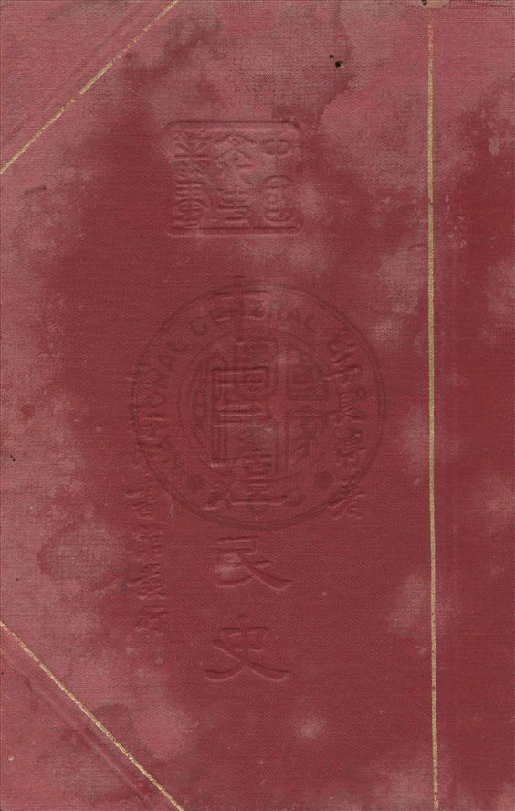 《中國殖民史》 作者:李長傅著 1937年  PDF下载-汉笺公版书