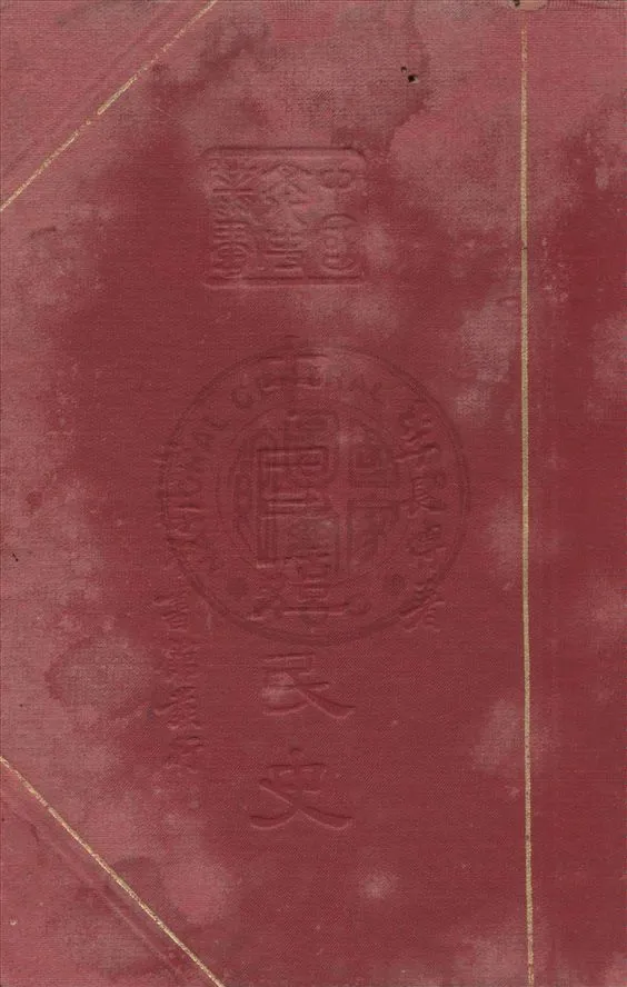《中國殖民史》 作者:李長傅著 1937年  PDF下载-汉笺公版书