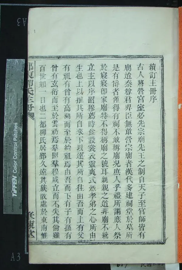 《[浙江鄞縣]鄞東柳氏主冊不分卷》作者：(民國)清柳君澐修  木活字印本  PDF下载-汉笺公版书