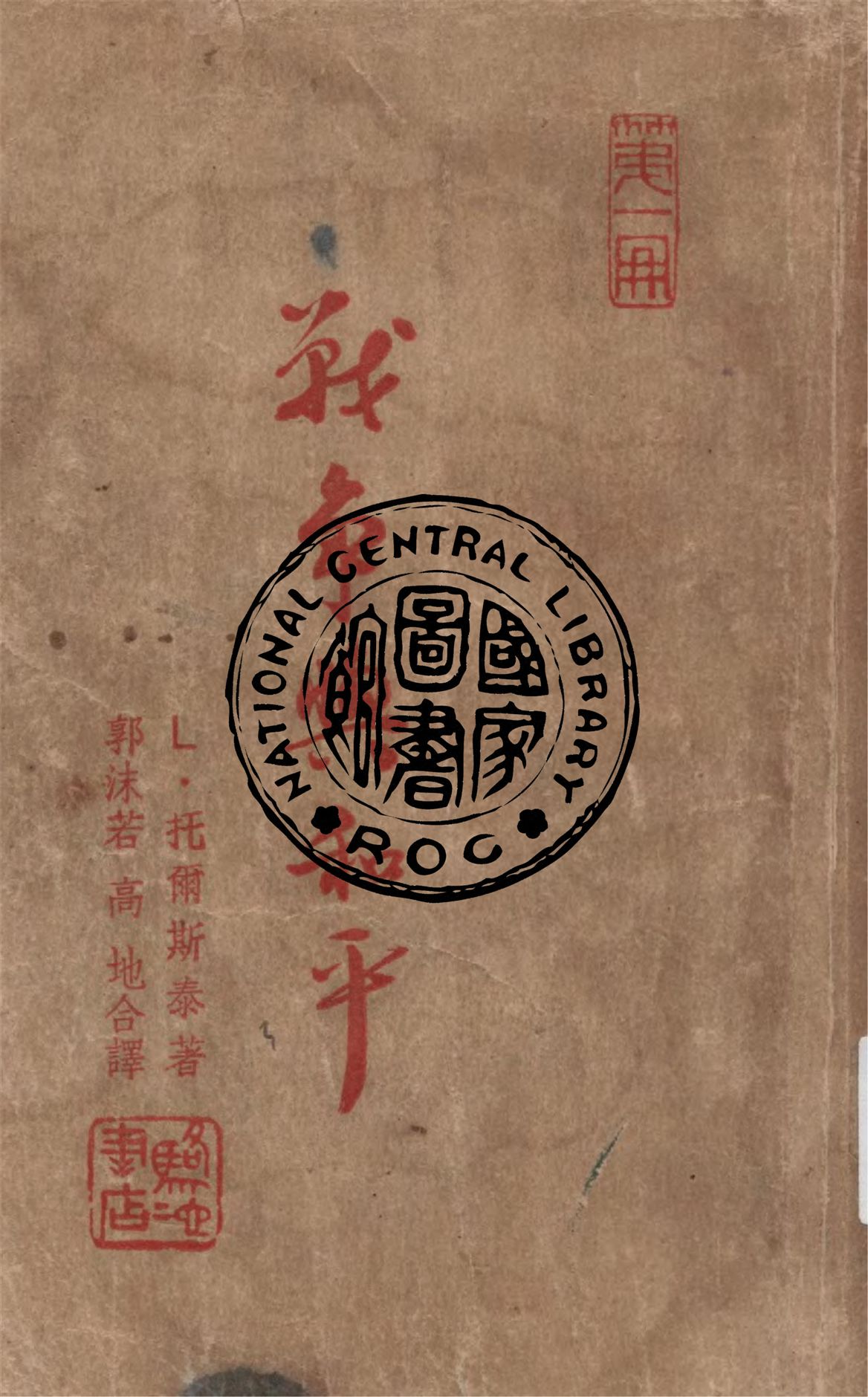 《戰爭與和平 v.1》 作者:L.托爾斯泰著 ; 郭沫若, 高地譯 1948年  PDF下载-汉笺公版书