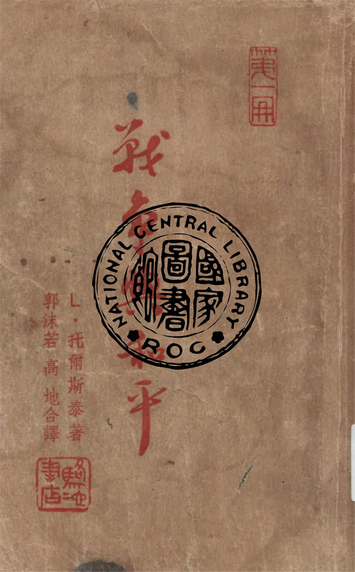 《戰爭與和平 v.1》 作者:L.托爾斯泰著 ; 郭沫若, 高地譯 1948年  PDF下载-汉笺公版书