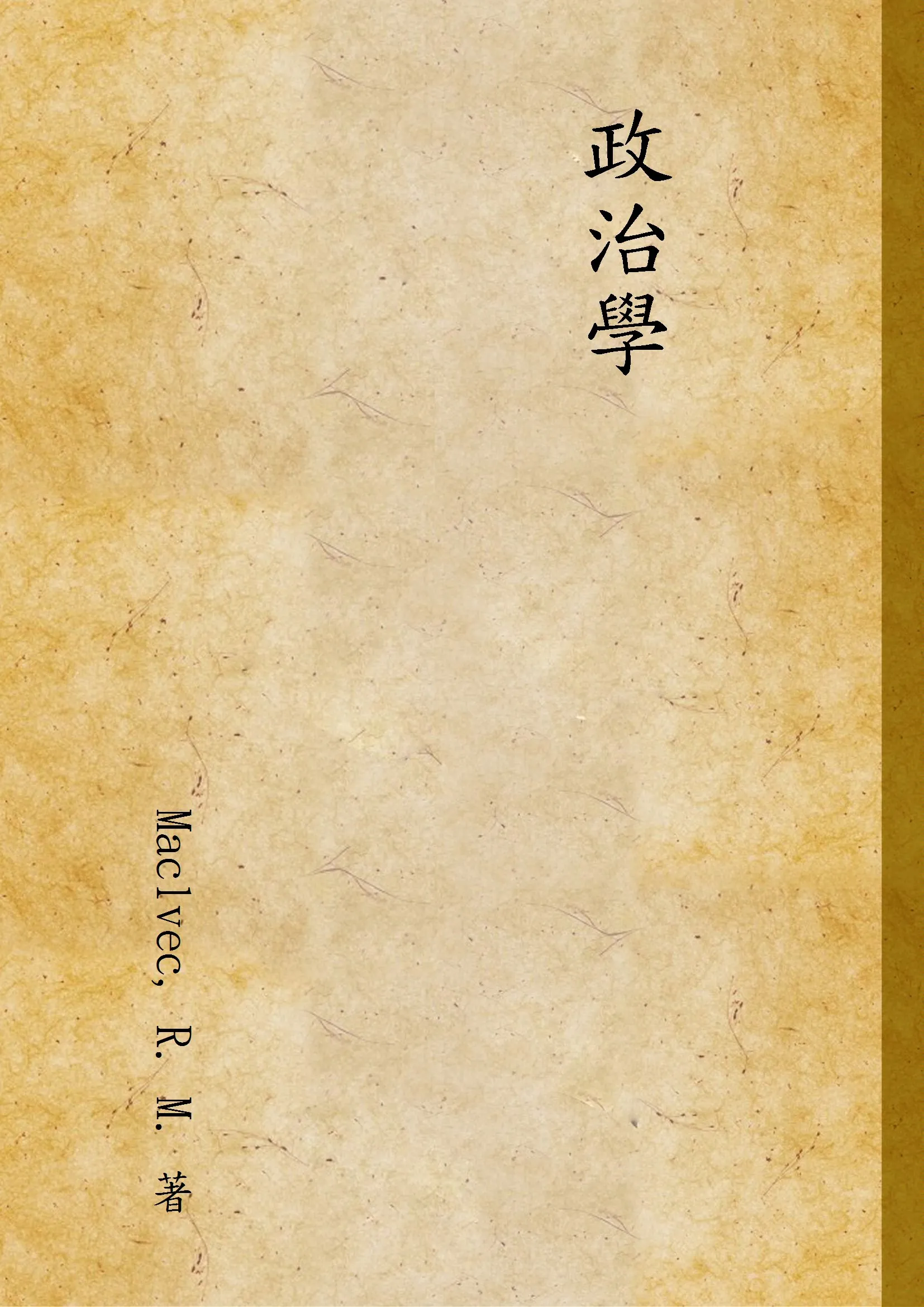 《政治學》 作者:Maclvec, R. M. 著 1947年  PDF下载-汉笺公版书