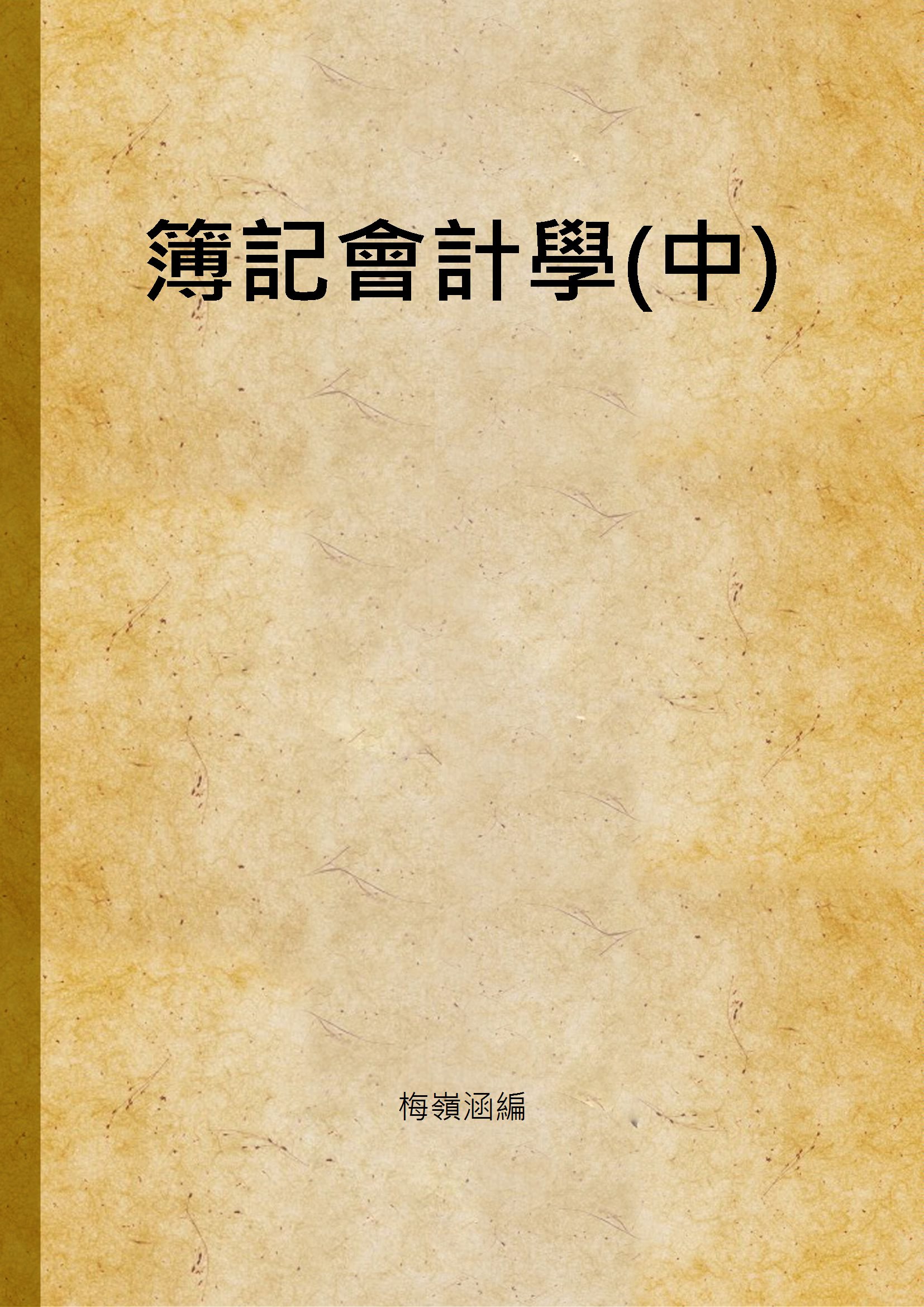 《簿記會計學(中)》 作者:梅嶺涵編 不詳年  PDF下载-汉笺公版书