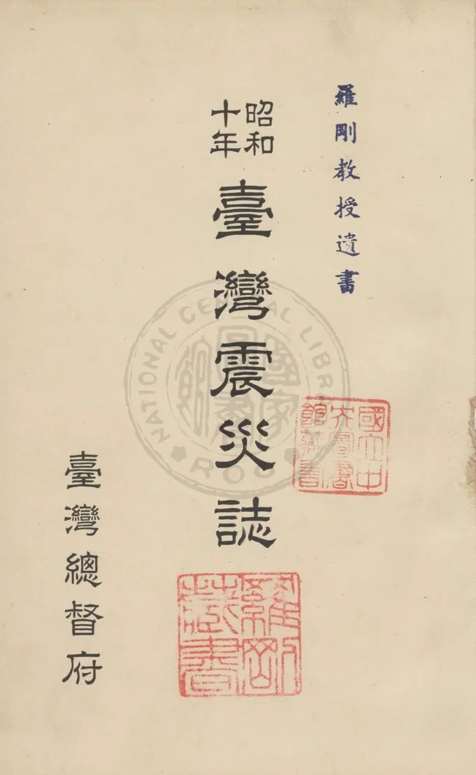 《臺灣震災誌》 作者:臺灣總督府編 1936年  PDF下载-汉笺公版书