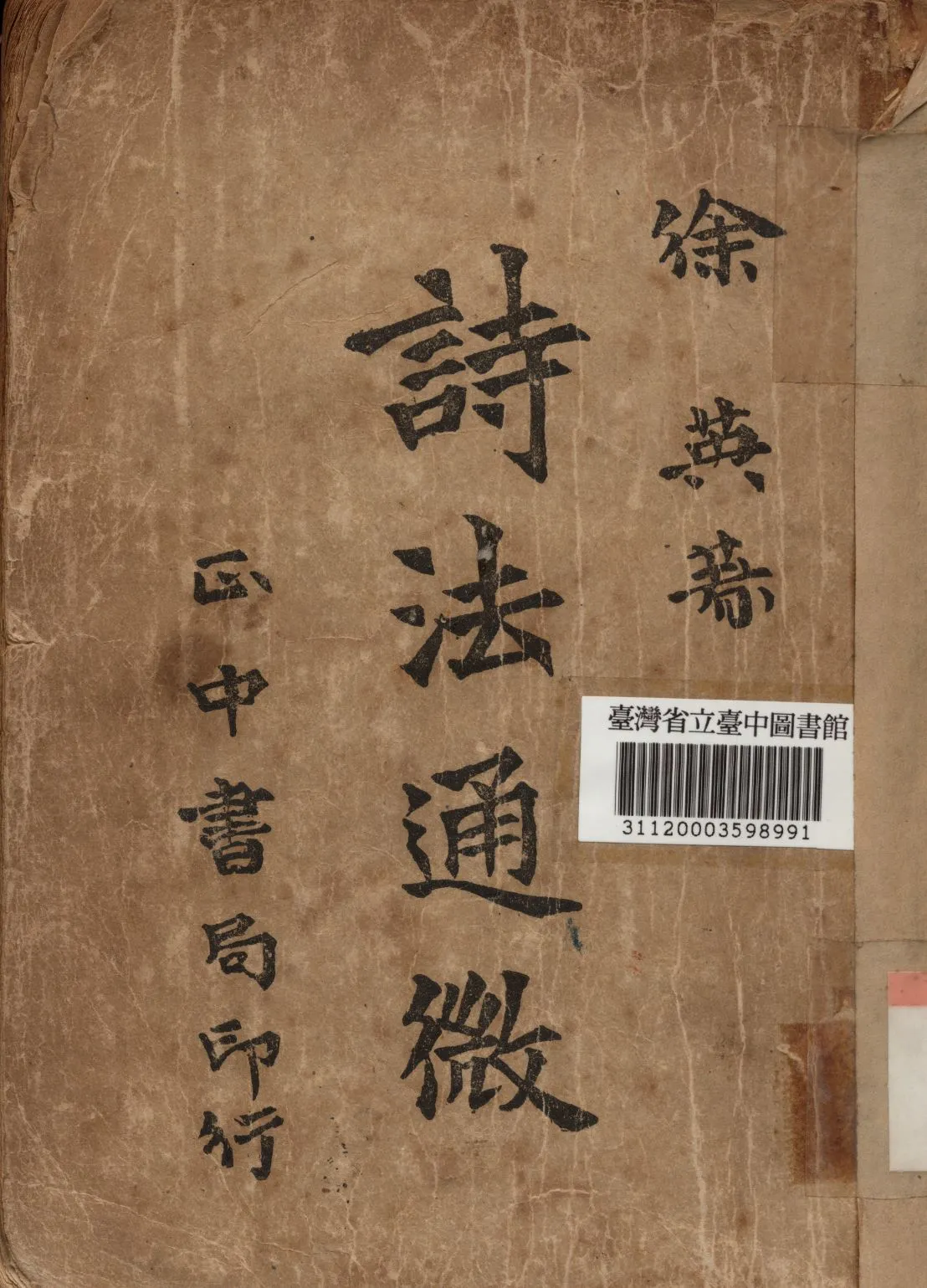 《詩法通微》 作者:徐英撰 1946年  PDF下载-汉笺公版书