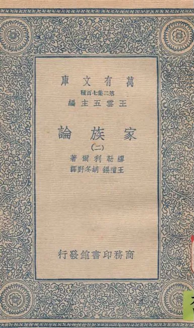《家族論 v.2》 作者:繆勒利爾(F. Muller-Lyer)原著 ; 王禮錫, 胡冬野譯 1936年  PDF下载-汉笺公版书