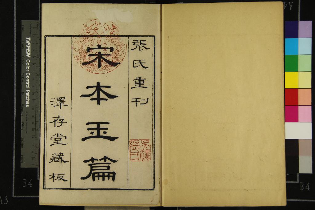 《大廣益會玉篇》作者：(清康熙)顧野王、孫強、陳彭年等；清張士俊編  刻本  PDF下载-汉笺公版书