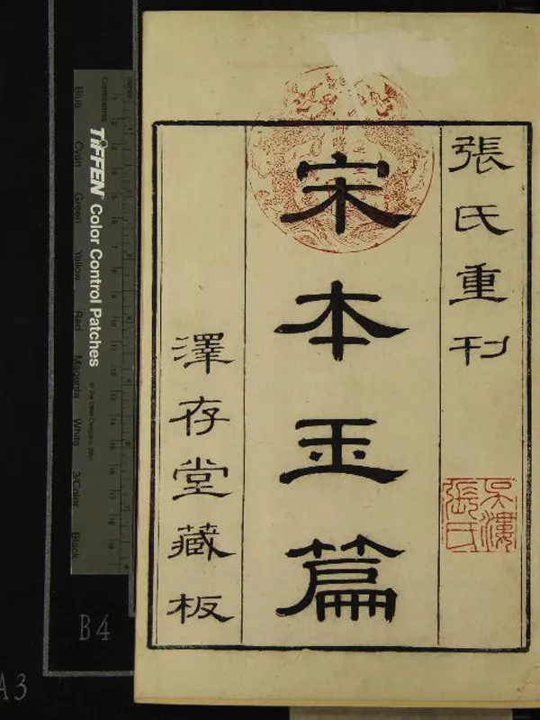 《大廣益會玉篇》作者：(清康熙)顧野王、孫強、陳彭年等；清張士俊編  刻本  PDF下载-汉笺公版书