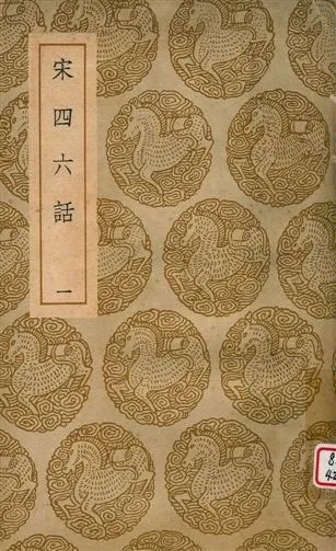 《宋四六話 v.1》 作者:彭元瑞撰 1939年  PDF下载-汉笺公版书