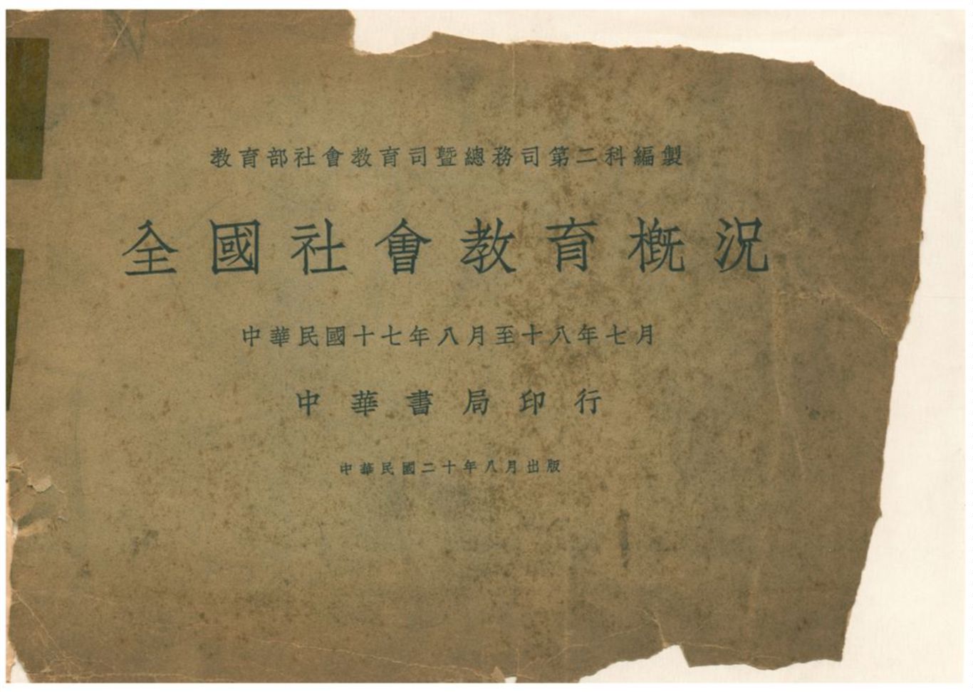 《全國社會教育槪況》 作者:教育部社會教育司暨總務司第二科編製 1931年  PDF下载-汉笺公版书