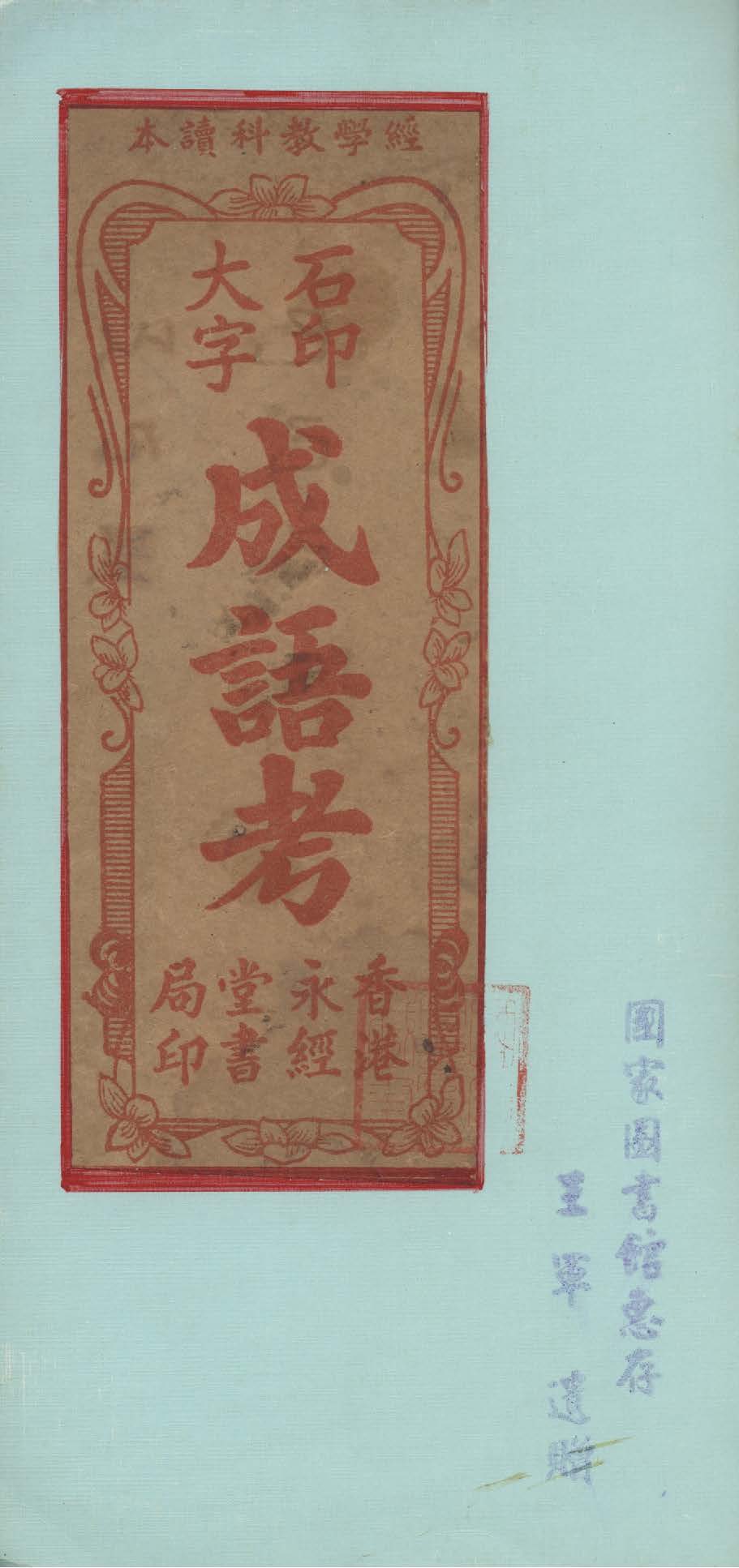 《成語考 二卷》 作者:(明)邱濬撰 不詳年  PDF下载-汉笺公版书