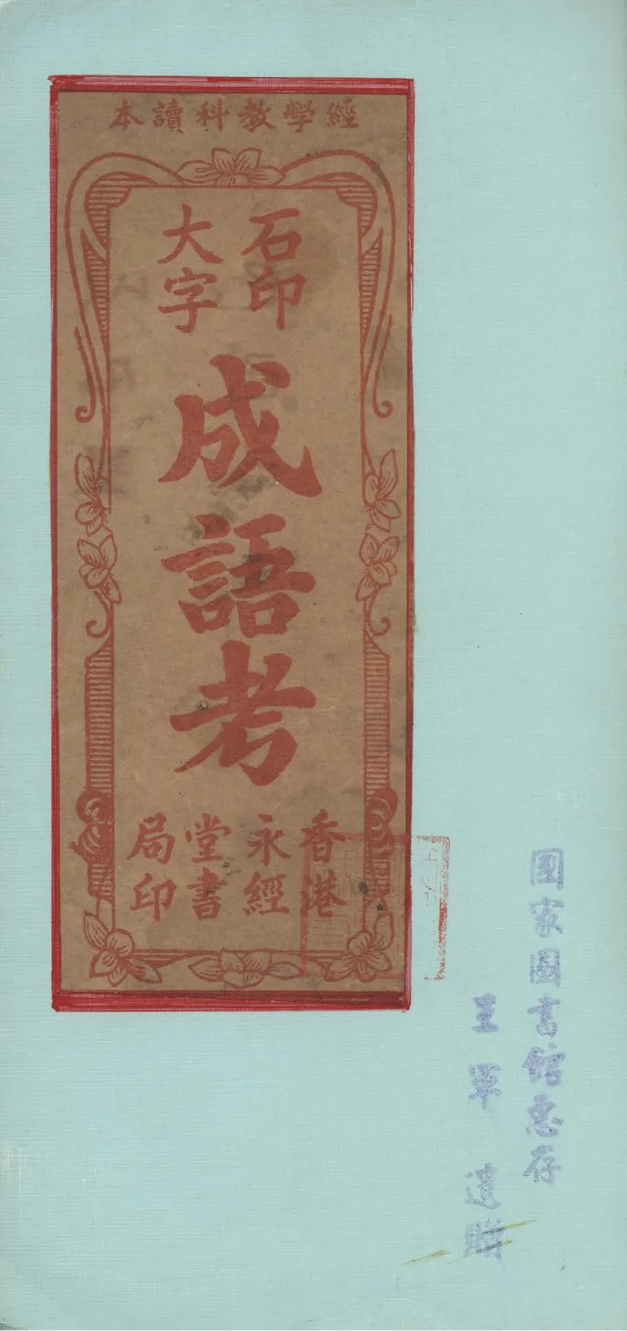 《成語考 二卷》 作者:(明)邱濬撰 不詳年  PDF下载-汉笺公版书