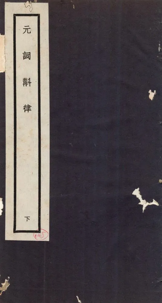 《元詞斠律 v.3》 作者:王玉章纂輯 1936年  PDF下载-汉笺公版书
