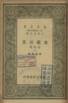 《韋蘇州集 : 附拾遺 下》 作者:韋應物撰 1939年  PDF下载-汉笺公版书