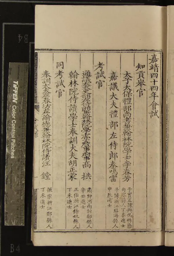 《嘉靖四十四年會試錄一卷》作者：(明嘉靖)  刻本  PDF下载-汉笺公版书