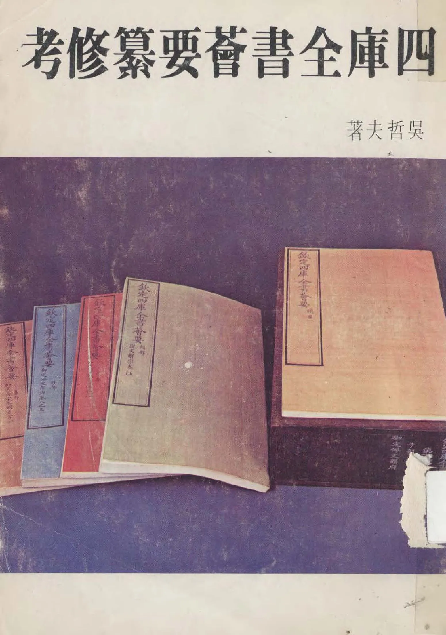 四庫全書薈要纂修考 1976年 作者:吳哲夫著 ; 國立故宮博物院故宮叢刊編輯委員會編  PDF下载-汉笺公版书