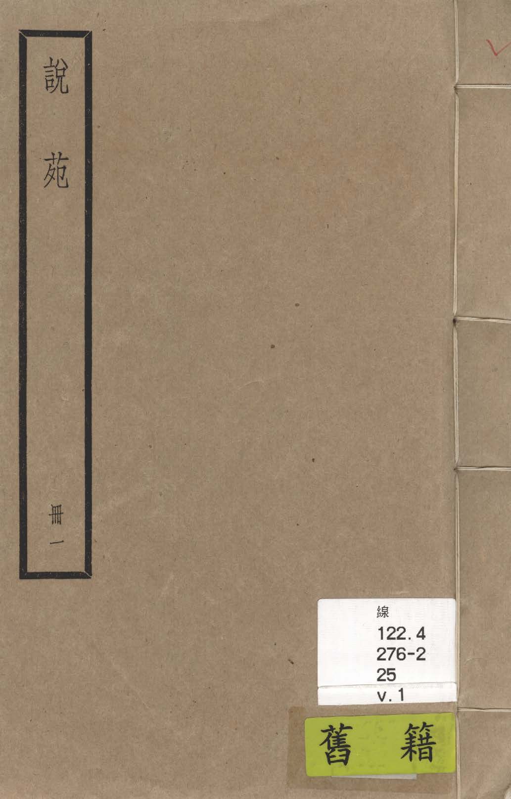 《說苑 二十卷 v.1》 作者:(漢)劉向撰 1936年  PDF下载-汉笺公版书