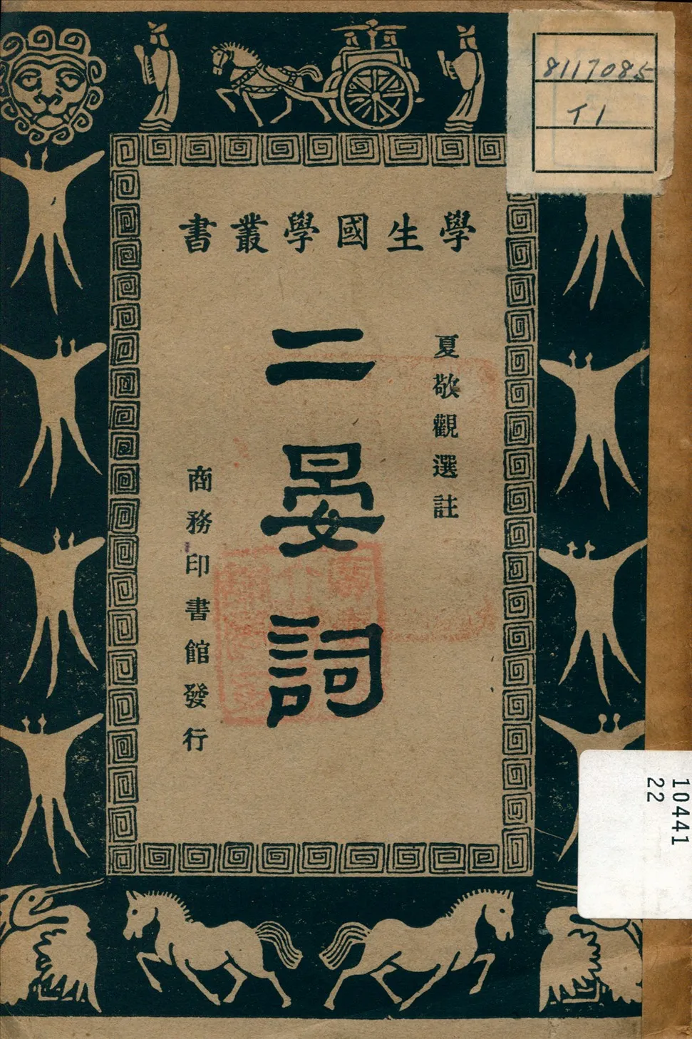 《二晏詞》 作者:夏敬觀 選註 1933年  PDF下载-汉笺公版书