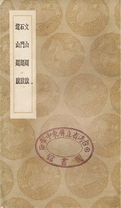 《文山題跋、石門題跋、遺山題跋》 作者:文天祥;;釋德洪;;元好問 1936年  PDF下载-汉笺公版书