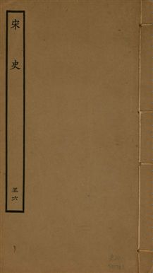 《宋史 四百九十六卷,目錄三卷 v.20 no.56》 作者:(元)脫脫等奉敕撰 1937年  PDF下载-汉笺公版书