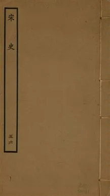 《宋史 四百九十六卷,目錄三卷 v.20 no.56》 作者:(元)脫脫等奉敕撰 1937年  PDF下载-汉笺公版书