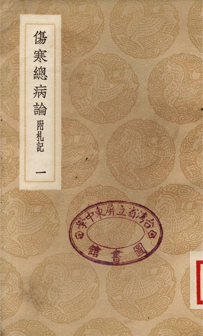 《傷寒總病論　附札記(一)》 作者:龐安時 1937年  PDF下载-汉笺公版书