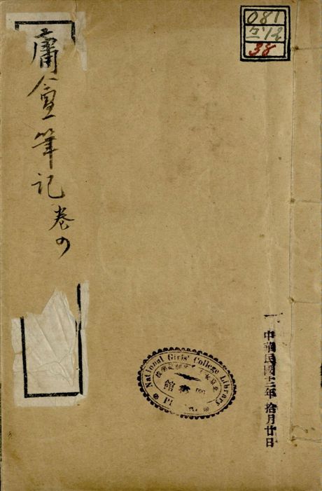 《庸盦筆記 六卷 v.2 no.3 pt.3》 作者:(清)薛福成撰 1922年  PDF下载-汉笺公版书