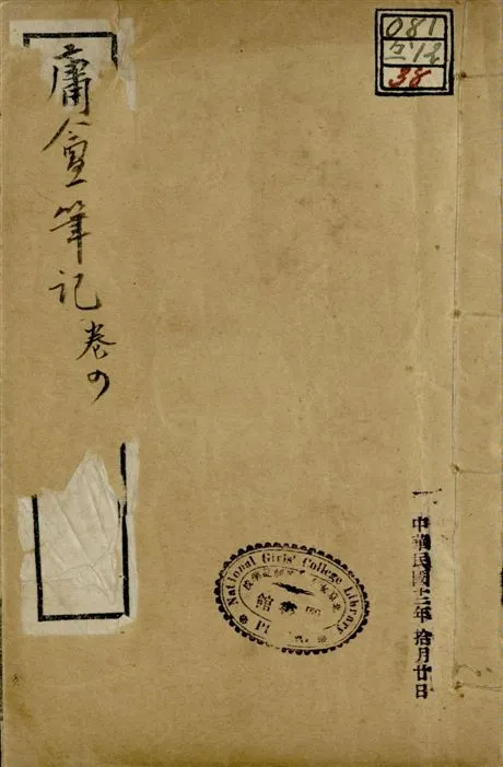 《庸盦筆記 六卷 v.2 no.3 pt.3》 作者:(清)薛福成撰 1922年  PDF下载-汉笺公版书