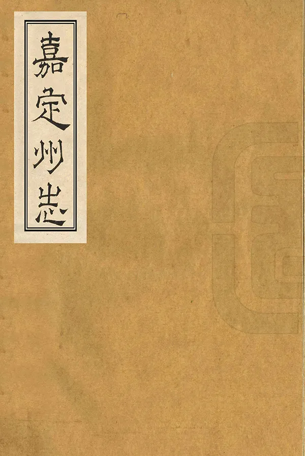 《嘉定州志》编撰：李采 民國間[1912-1949] PDF下载-汉笺公版书