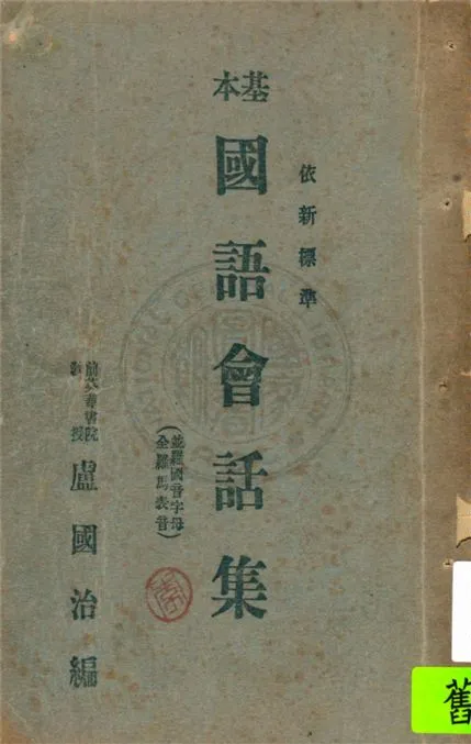 《基本國語會話集》 作者:盧國治編 1945年  PDF下载-汉笺公版书