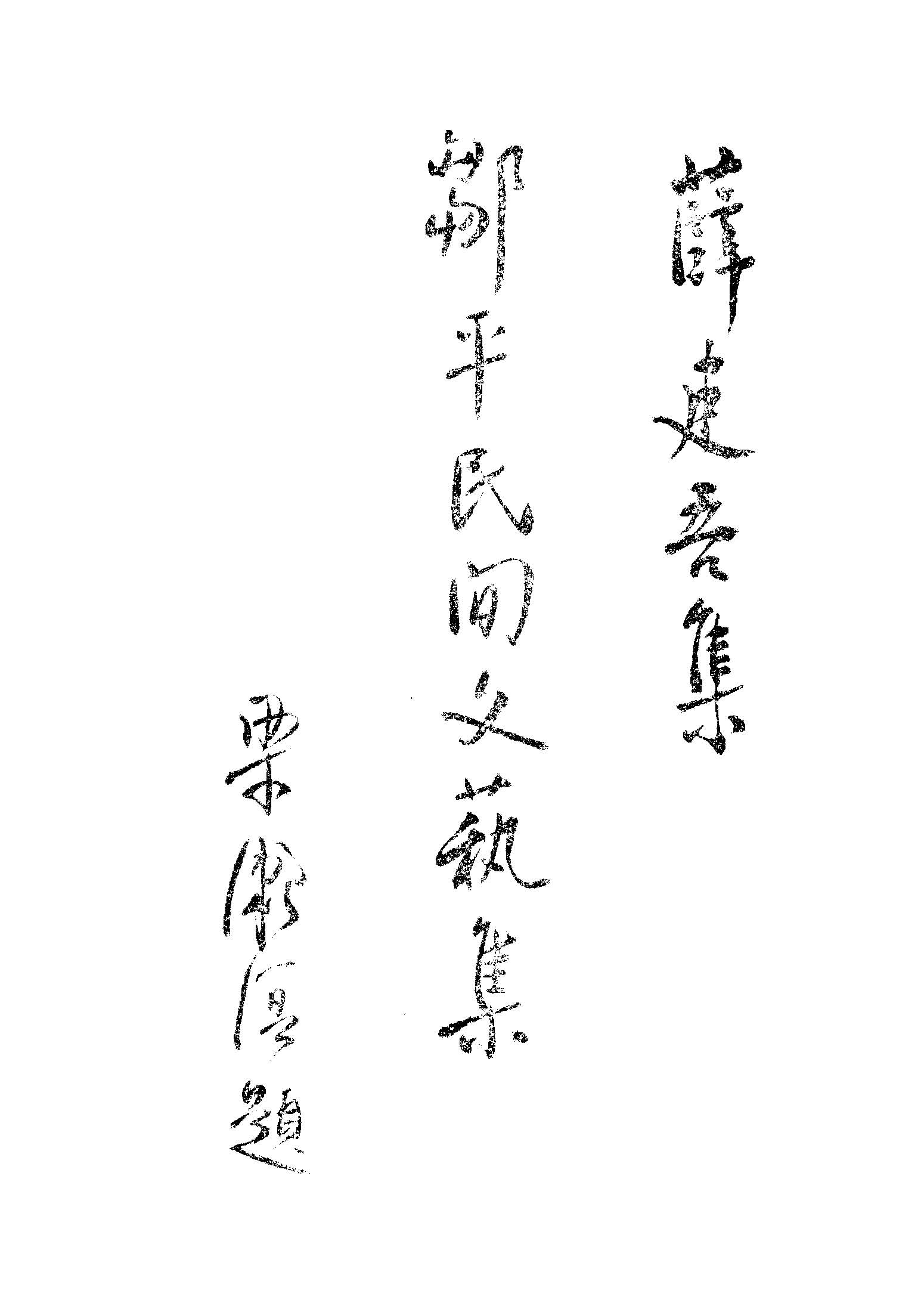 《鄒平民間文藝集》 作者:薛建吾輯註 1948年  PDF下载-汉笺公版书