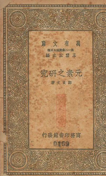 元素之硏究 v.469 1939年 作者:鄭貞文撰 PDF下载-汉笺公版书