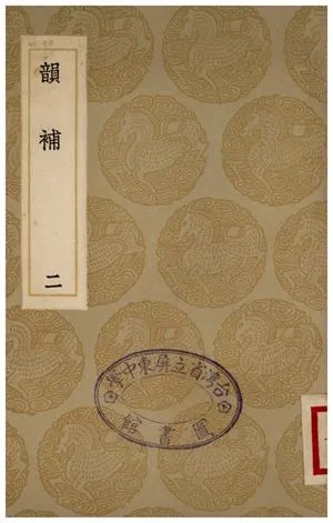 《韻補(二)》 作者:吳棫 1936年  PDF下载-汉笺公版书