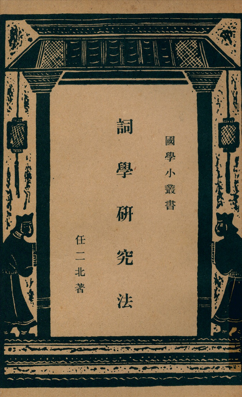 《詞學硏究法》 作者:任二北著 1935年  PDF下载-汉笺公版书