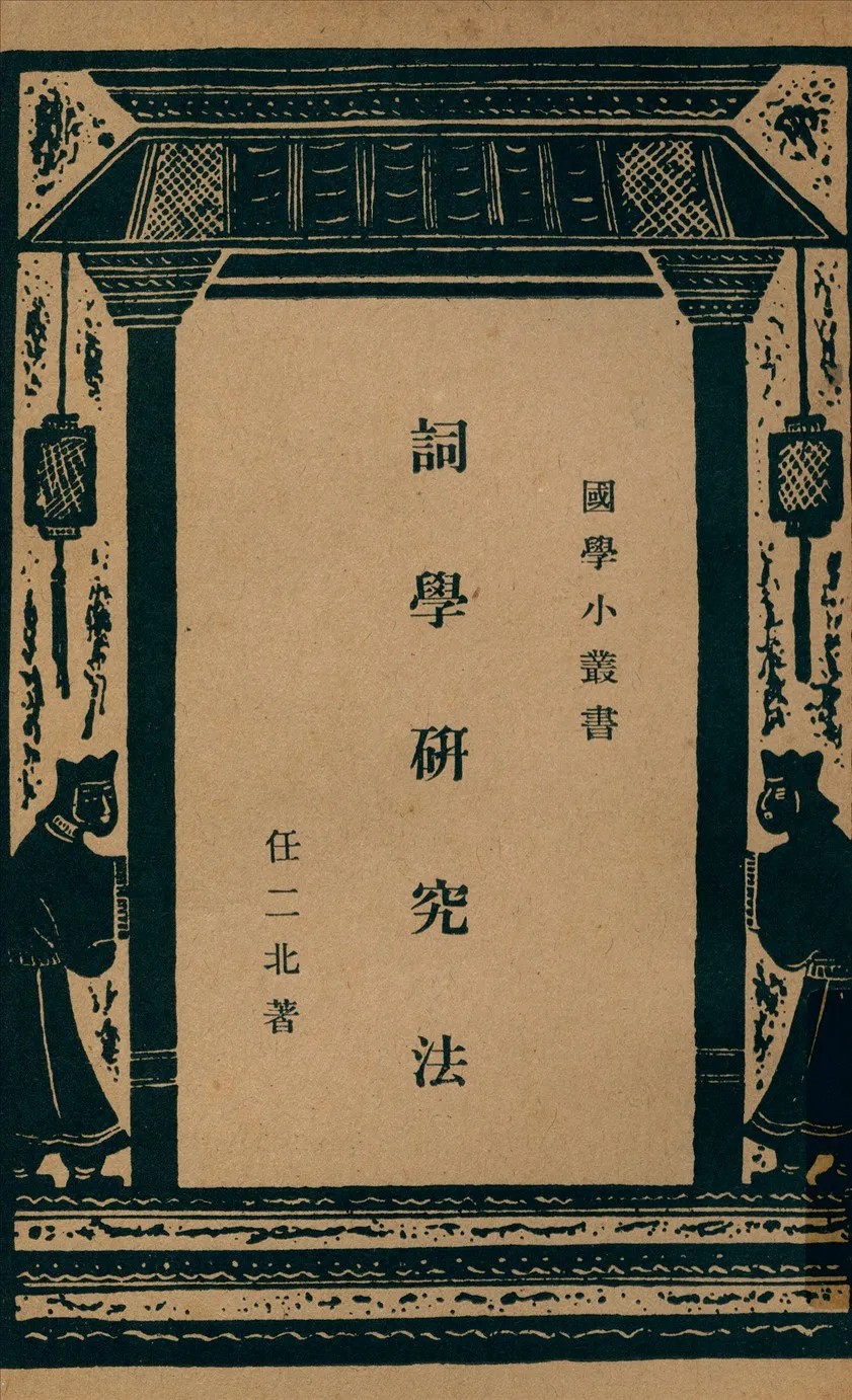 《詞學硏究法》 作者:任二北著 1935年  PDF下载-汉笺公版书