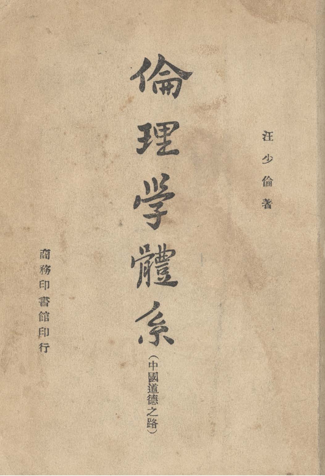 《倫理學體系》 作者:汪少倫撰 1946年  PDF下载-汉笺公版书