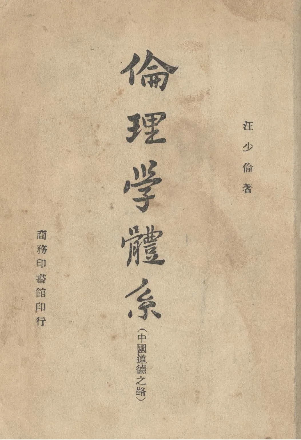 《倫理學體系》 作者:汪少倫撰 1946年  PDF下载-汉笺公版书