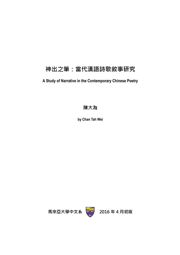 《神出之筆》 作者:陳大為撰 2016年  PDF下载-汉笺公版书