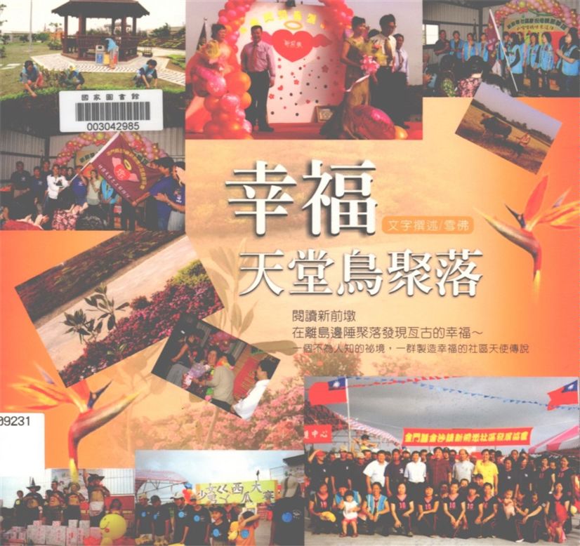 《幸福天堂鳥聚落》 作者:雪佛撰述 2005年  PDF下载-汉笺公版书