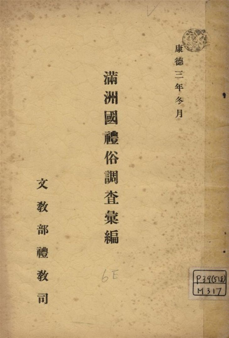 《滿洲國禮俗調查彙編》 作者:文教部禮教司編 1936年  PDF下载-汉笺公版书