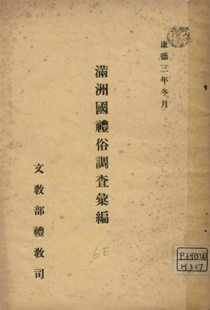 《滿洲國禮俗調查彙編》 作者:文教部禮教司編 1936年  PDF下载-汉笺公版书